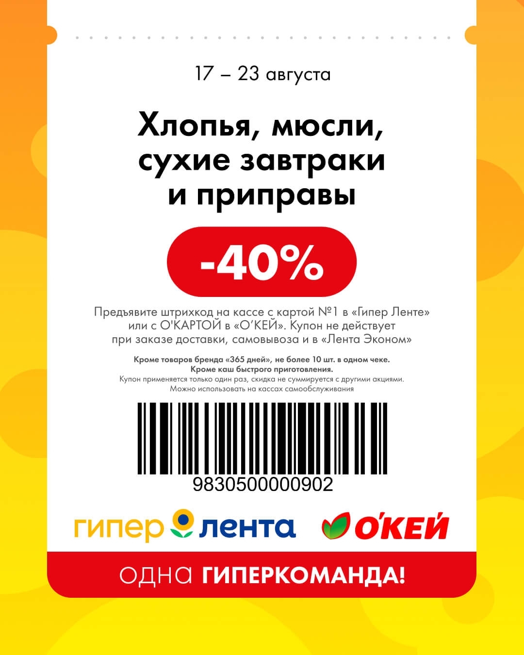 🥣 Хлопья, мюсли, сухие завтраки и приправы — скидка 40%
